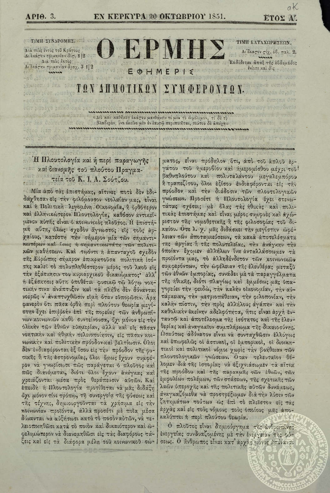 Ο Ερμής. Εφημερίς των δημοτικών συμφερόντων.